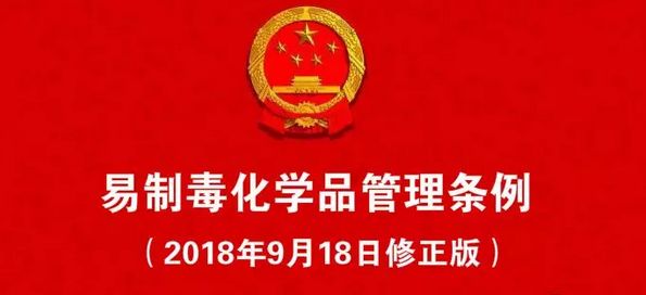《易制毒化學品管理條例》處罰案例 | 以案說法，規范經營